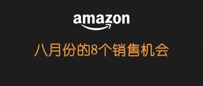 八月份的8个销售机会