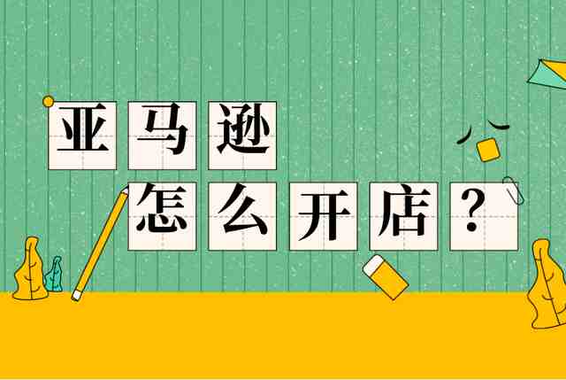 亚马逊开店教程详解，亚马逊注册店铺需要哪些材料？