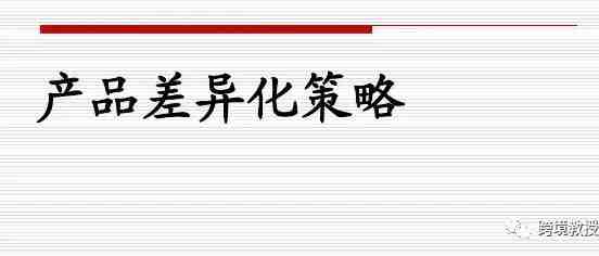 想要在亚马逊上分更多的蛋糕，差异化运营策略是趋势走向！