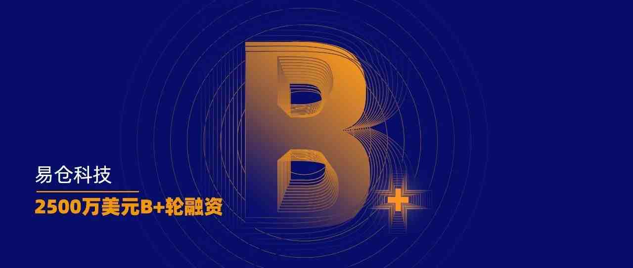 易仓科技完成2500万美元B+轮融资，持续赋能卖家长期商业价值