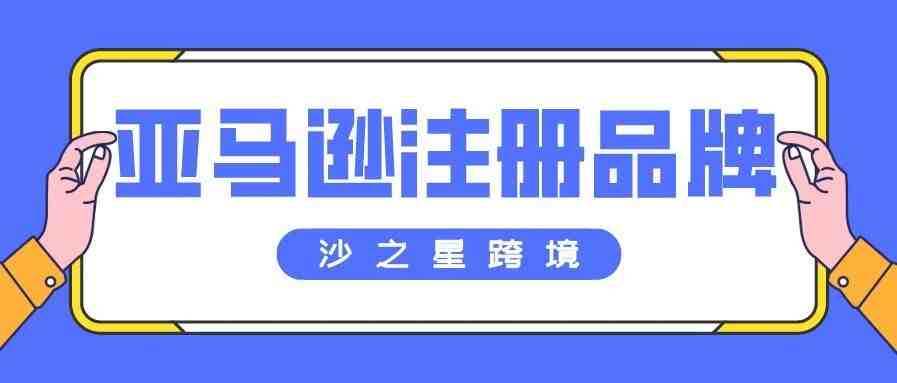 亚马逊注册品牌需要准备什么资料？