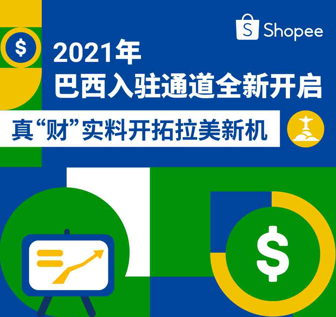 巴西旺季极速入驻通道! 真“财”实料免费送大促资源位