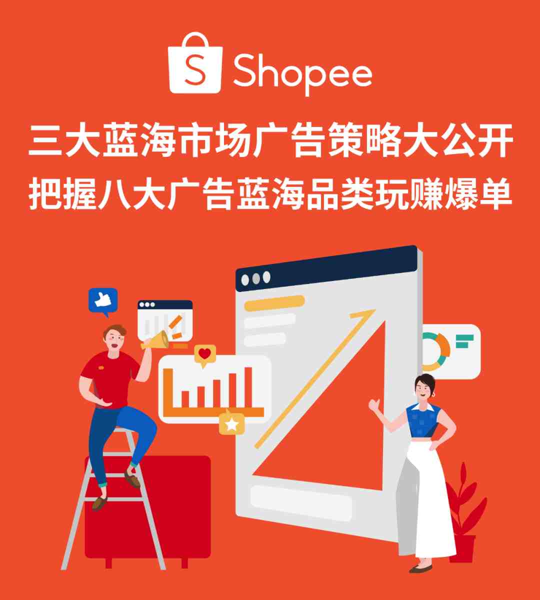 Shopee广告蓝海市场+品类官宣, 更有ROI高达11.5“神操作”!