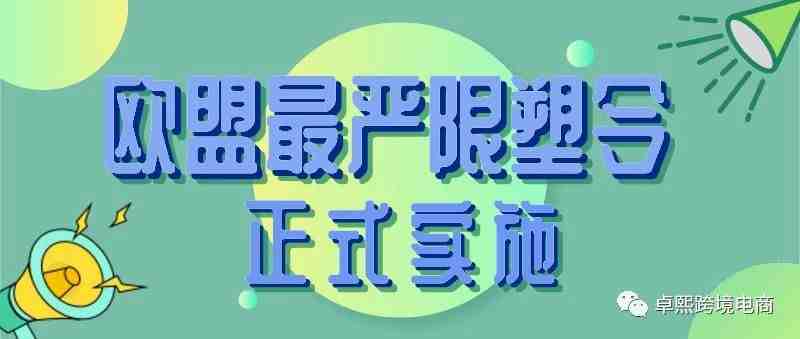 卖家注意：欧盟最严“限塑令”正式实施，卖家清关或将受到影响！