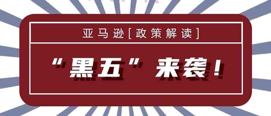 重磅！亚马逊黑五网一喊你来提报！