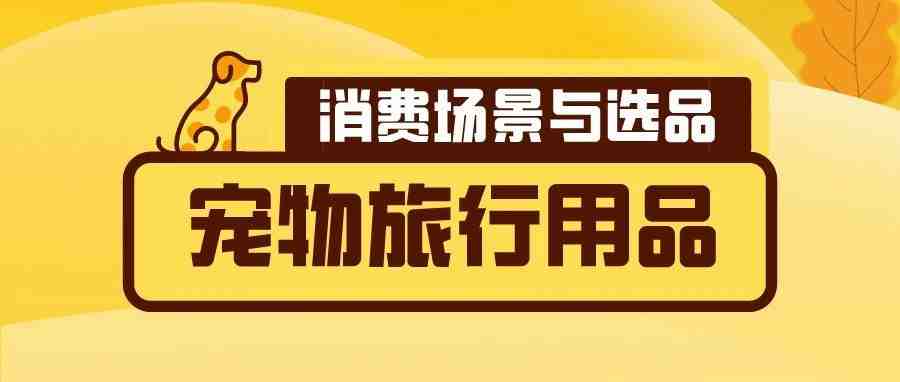 消费场景与选品 | 美国人正在购买这些宠物用品