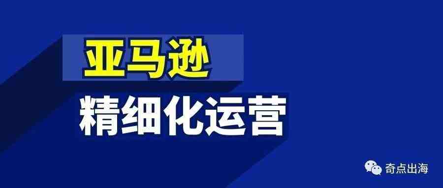 做亚马逊如何精细化运营？让数据说话！