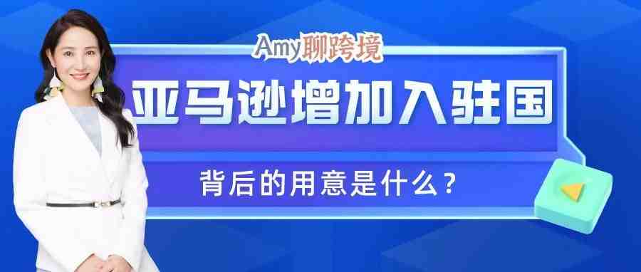 Amy聊跨境：亚马逊大幅增加入驻国家，背后的用意竟然是？​！