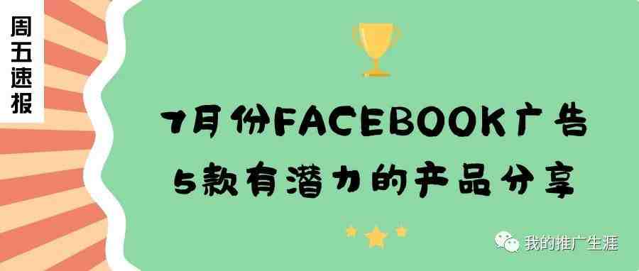 7月份Facebook广告5款有潜力的产品分享