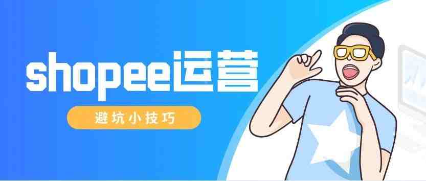 做shopee的作死操作，你中了几个？