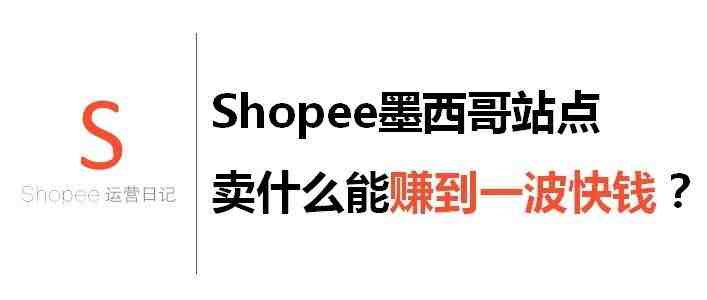 Shopee墨西哥站点卖什么能赚到一波块钱？