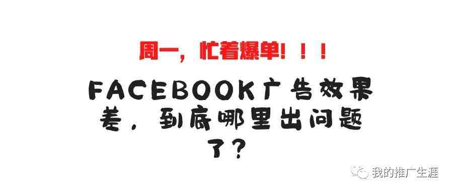 Facebook广告效果差，到底哪里出问题了？