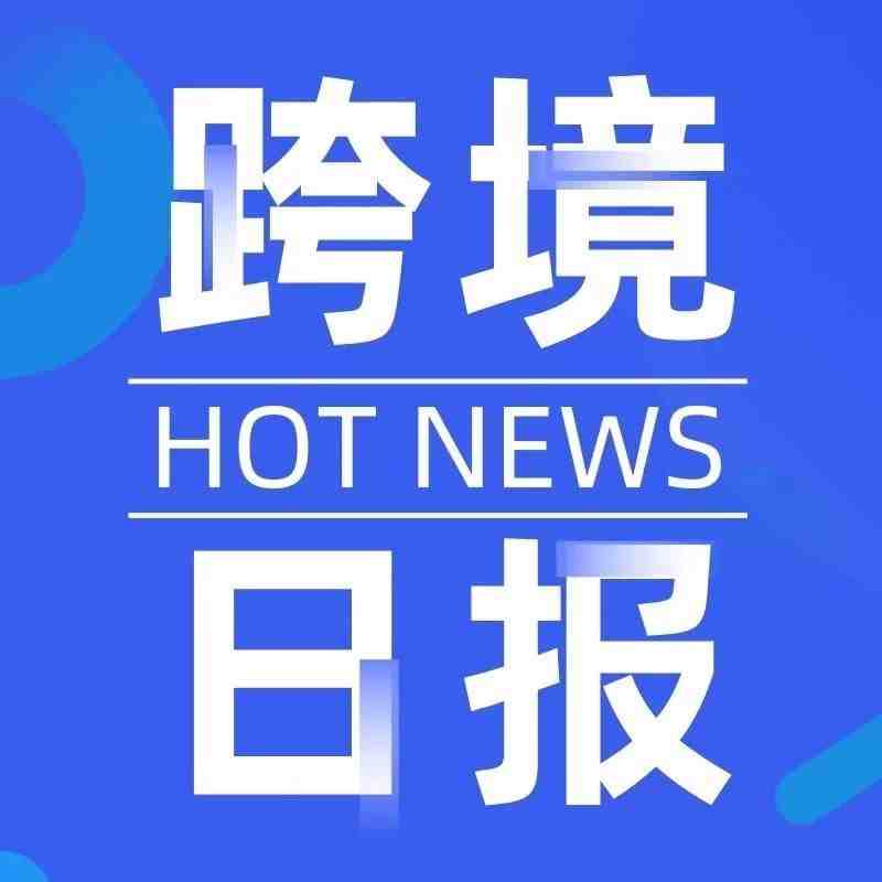 跨境日报 ︳2020年我国数字贸易规模同比增长20.5%，数字贸易成为服务贸易增长新引擎