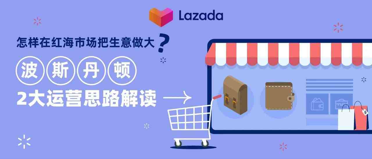 怎样在红海市场把生意做大？波斯丹顿2大运营思路解读