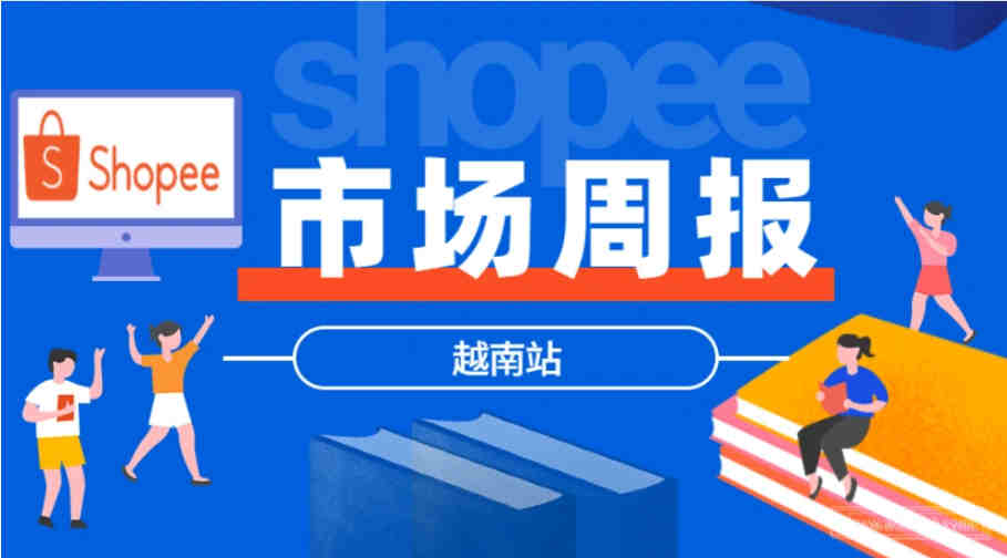 【Shopee市场周报】虾皮越南站2021年8月第2周市场周报