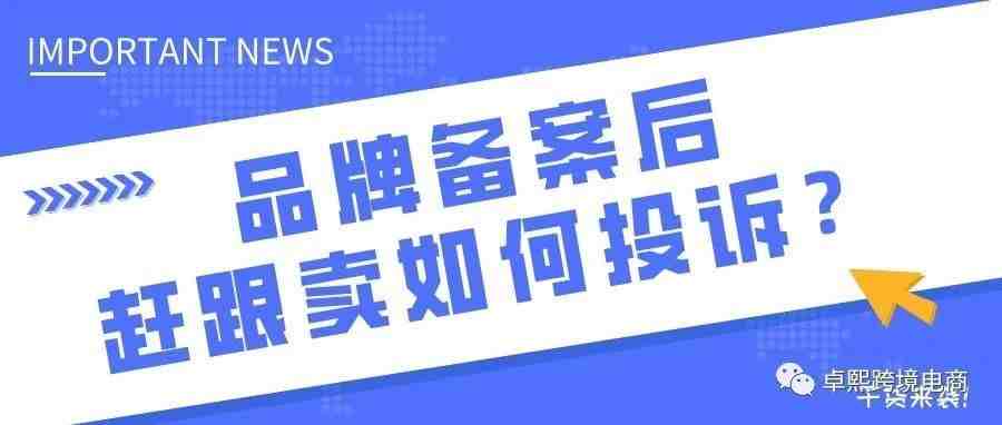 亚马逊品牌备案后，被跟卖如何投诉？