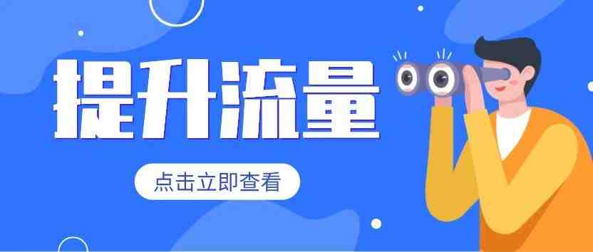 实操干货！10个提升shopee店铺流量的方法！