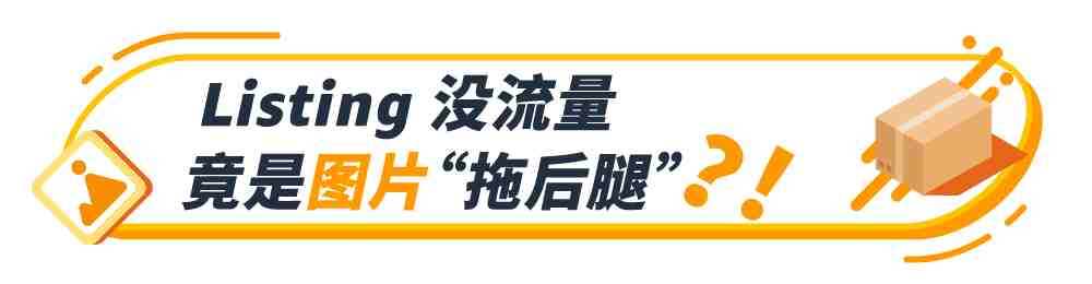 如何让亚马逊商品图更吸睛？Listing图片优化秘诀