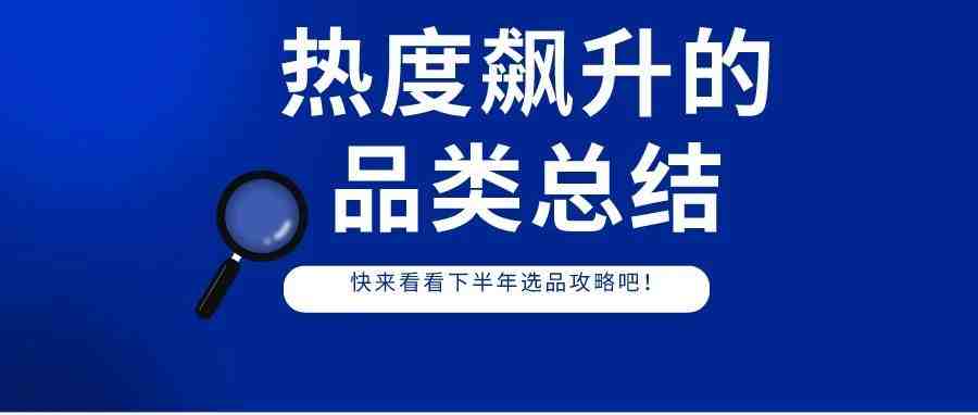 热度飙升，这些品类需求将激增！把握时机，抓住商机！