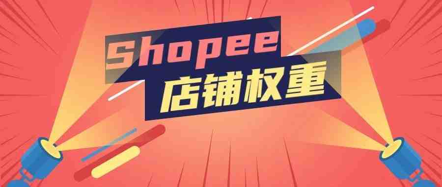 4招提高Shopee店铺权重！长久经营店铺有方法！