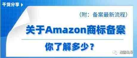 关于Amazon商标备案，你了解吗？（附：备案最新流程）