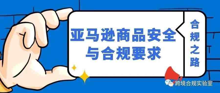 亚马逊商品安全与合规要求