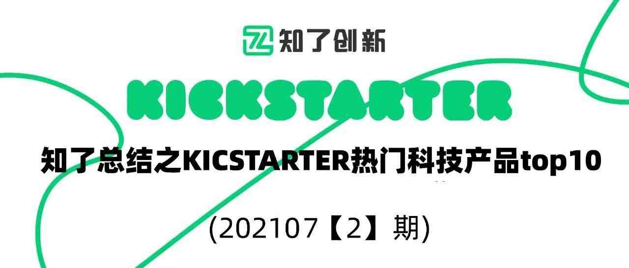 知了总结 - Kickstarter 众筹网站之Top10表现良好新项目