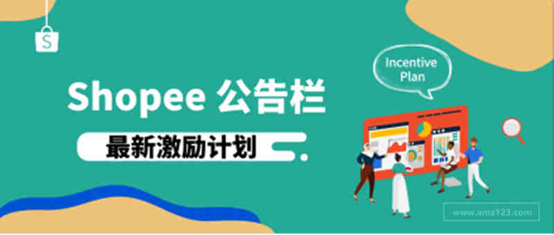 Shopee 9月营销工具激励计划预告