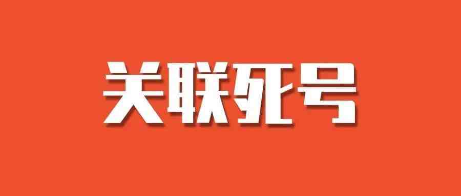 shopee多店铺死号，深度解析店铺防关联