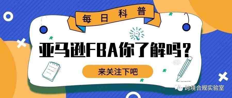 什么是FBA？FBA小白必须要了解的知识（一）