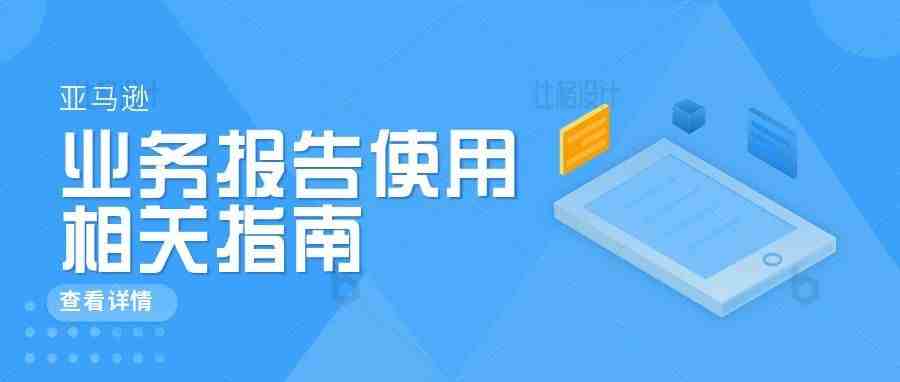 亚马逊业务报告使用---相关指南