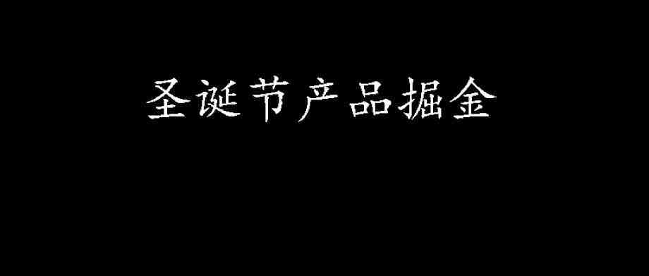 亚马逊：圣诞节必看的这些产品，你看了吗？？？