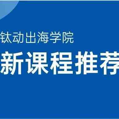 【钛动出海学院 】iOS 14.5 隐私政策带来的影响及解决方案