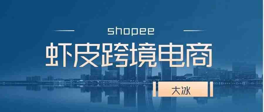 shopee 虾皮跨境电商——做电商的几个小事