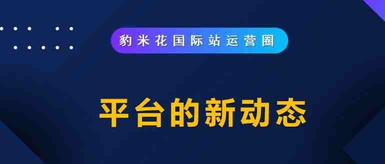 平台的新动态！