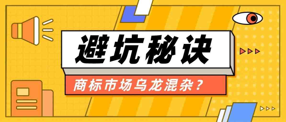 商标市场鱼龙混杂？这套系统助力卖家不再踩坑！