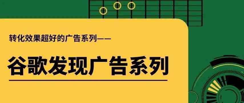 提高谷歌广告转化率，听说这种广告就够了