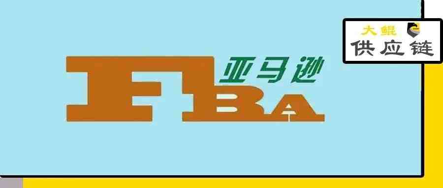 亚马逊FBA高昂的存储费用如何降低？FBA成本控制