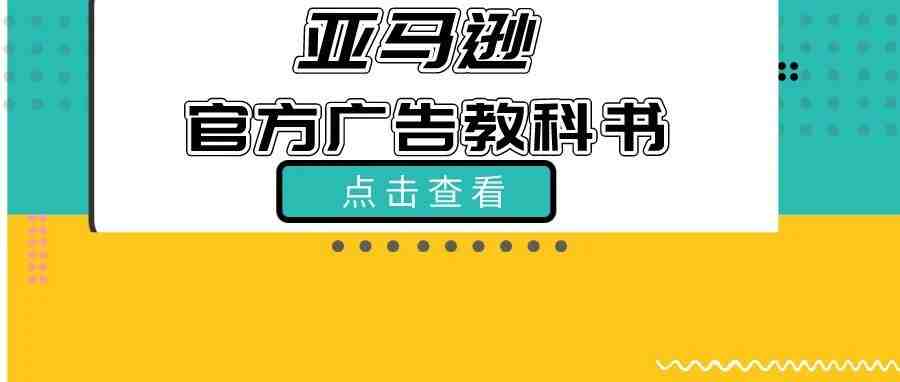 亚马逊自动广告官方教科书都出了，你广告考试还不及格吗？