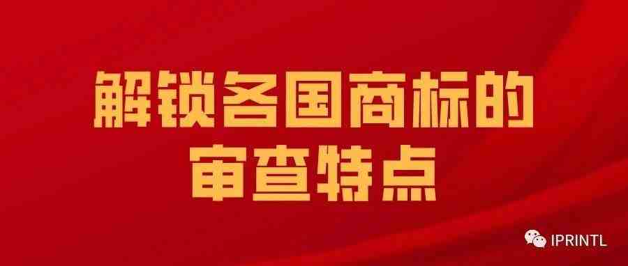 解锁各国商标的审查特点