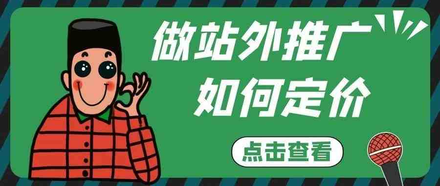 手把手教你站外推广如何定价