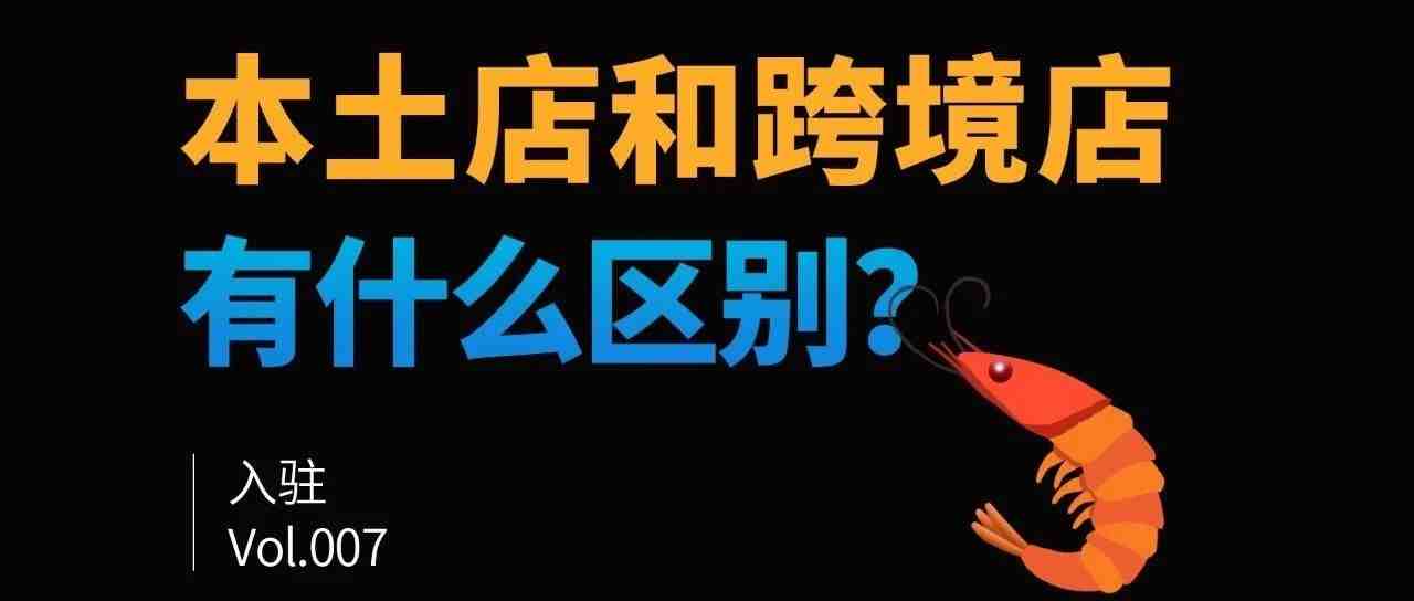 Shopee虾皮本土店和跨境店的区别？有什么不一样？