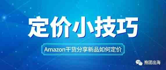 干货分享！亚马逊新品定价小技巧。