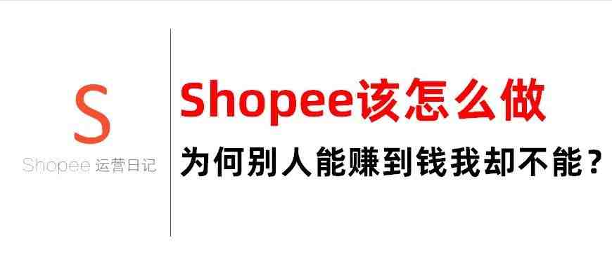 Shopee该怎么做？为何别人能赚到钱我却不能？