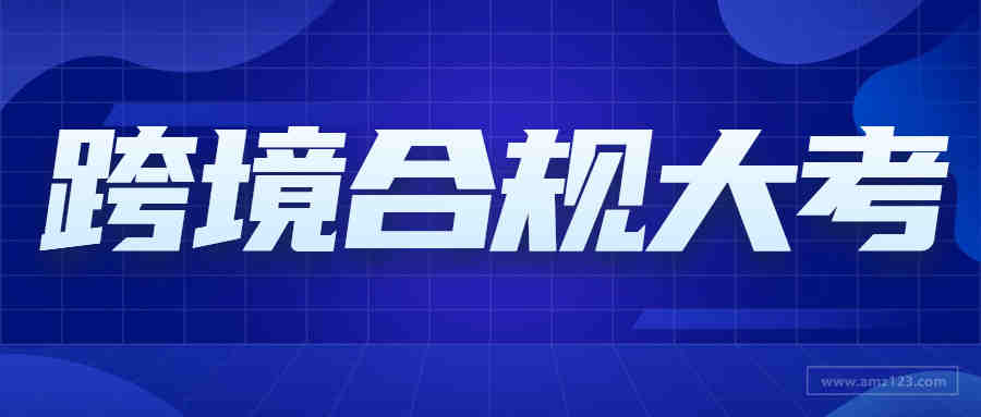 政府拒绝支持卖家起诉亚马逊？跨境电商将面临合规考验！