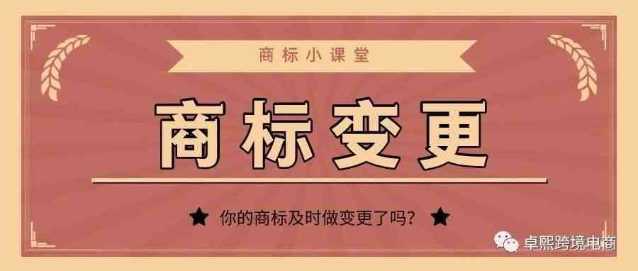 商标及时变更有多重要？这些风险你必须知道！