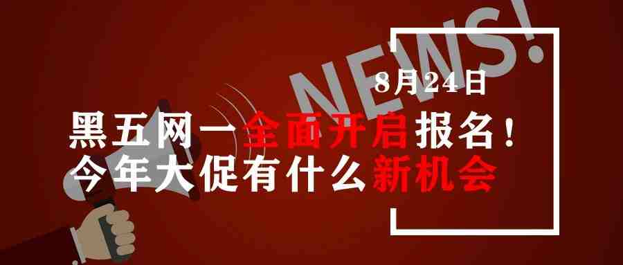 黑五网一全面开启报名！今年大促有什么新机会