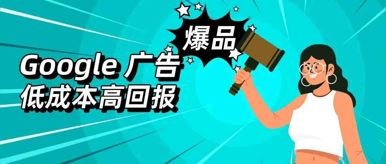 Google 广告实操！低成本高回报的主流爆品玩法“新鲜出炉”