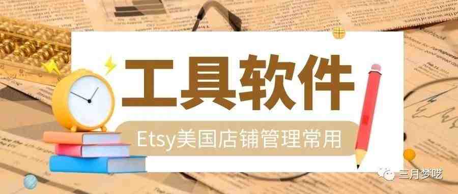 【建议收藏】Etsy店铺引流和提高转化的实用工具推荐