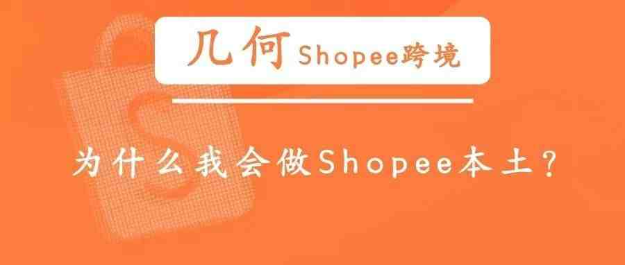 为什么我会做Shopee本土？